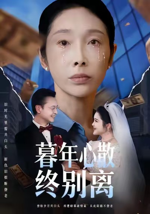 暮年心散终别离（58集）今日最火短剧