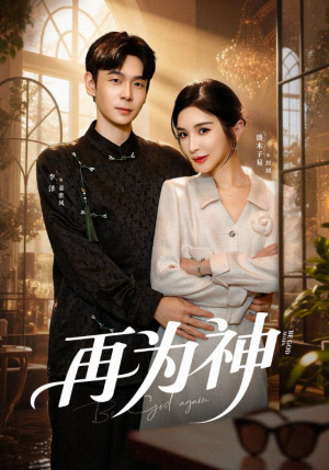再为神（61集）番茄免费短剧