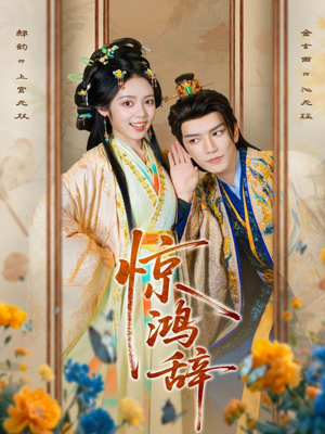 惊鸿辞(79集) 惊鸿辞(79集)每日短剧分享