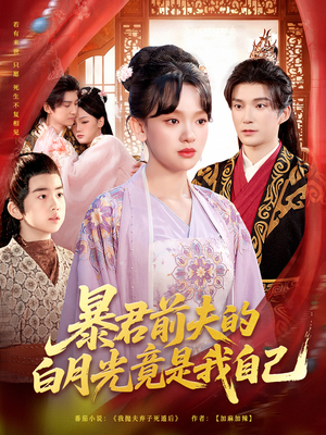 暴君前夫的白月光竟是我自己（60集）短剧视频分享