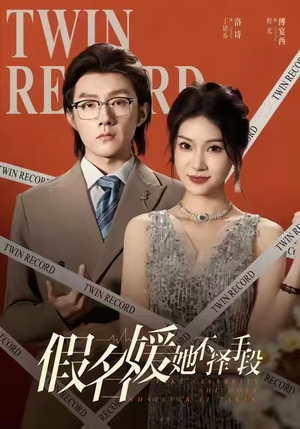 假名媛她不择手段(61集) 假名媛她不择手段(61集)精彩短剧分享。