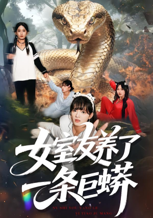 女室友养了一条巨蟒(80集) 女室友养了一条巨蟒(80集)超爽短剧推荐