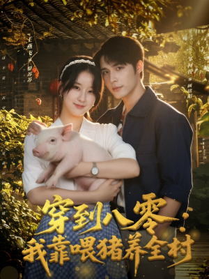 穿到八零:我靠喂猪养全村(61集) 穿到八零:我靠喂猪养全村(61集)热播短剧排行榜