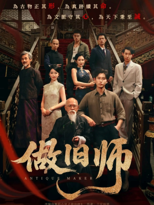 做旧师（105集）短剧推荐来了