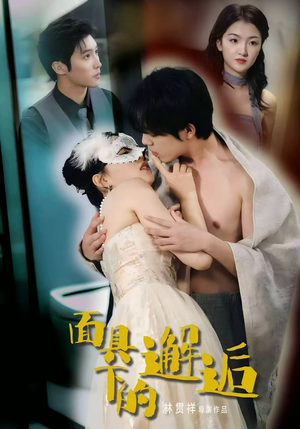 面具下的邂逅(60集) 面具下的邂逅(60集)超好看短剧推荐