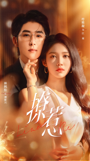 撩惹（74集）好短剧分享