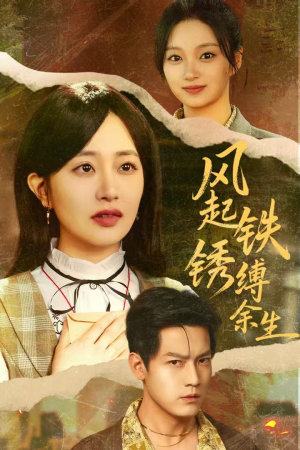 风起铁锈缚余生(51集) 风起铁锈缚余生(51集)火爆热门短剧