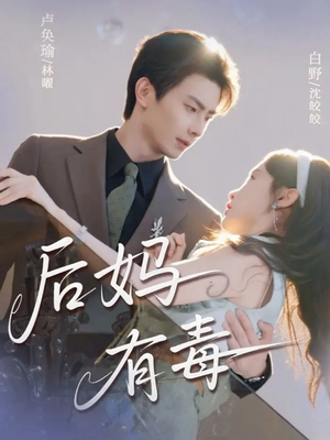 后妈有毒(71集) 后妈有毒(71集)短剧在线观看