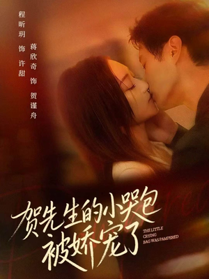 贺先生的小哭包被娇宠了(56集) 贺先生的小哭包被娇宠了(56集)超火短剧抢先看