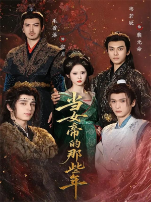 当女帝的那些年（58集）最新上映的短剧