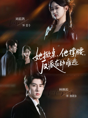 她掀桌他撑腰反派在劫难逃(71集) 她掀桌他撑腰反派在劫难逃(71集)短剧追不停