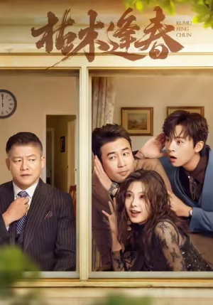 枯木逢春（69集）恋爱短剧分享