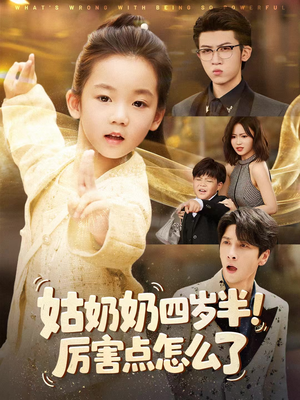 姑奶奶四岁半!厉害点怎么了(82集) 姑奶奶四岁半!厉害点怎么了(82集)在哪个平台看好