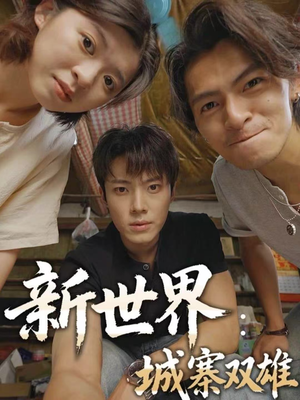 新世界:城寨双雄(58集) 新世界:城寨双雄(58集)好看短剧又来了