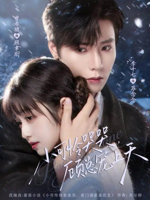 小可怜哭哭顾总宠上天（77集）大结局一气呵成