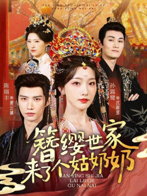 簪缨世家来了个姑奶奶(81集) 簪缨世家来了个姑奶奶(81集)短剧全集更精彩