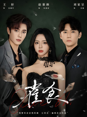 雀食（83集）爆款短剧一起追