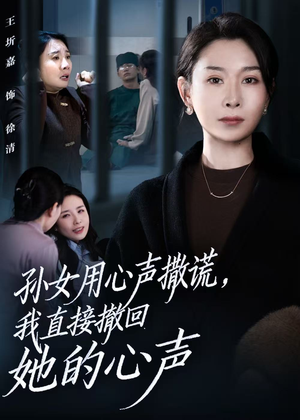 孙女用心声撒谎,我直接撤回她的心声(53集) 孙女用心声撒谎,我直接撤回她的心声(53集)一起追短剧吧