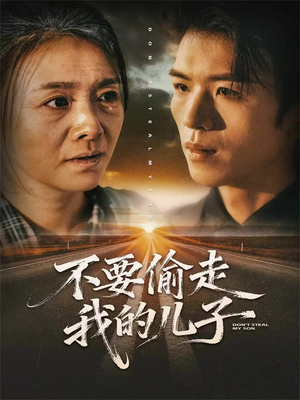 不要偷走我的儿子(33集) 不要偷走我的儿子(33集)战神短剧推荐