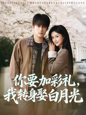 你要加彩礼,我转身娶白月光(82集) 你要加彩礼,我转身娶白月光(82集)精彩短剧又来了