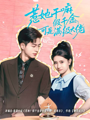 假千金她根本不好惹(60集) 假千金她根本不好惹(60集)精彩短剧分享