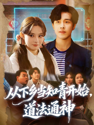 从下乡当知青开始,道法通神(88集) 从下乡当知青开始,道法通神(88集)好看的短剧