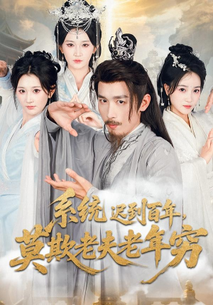 系统迟到百年莫欺老夫老年穷(60集) 系统迟到百年莫欺老夫老年穷(60集)短剧推荐更新中