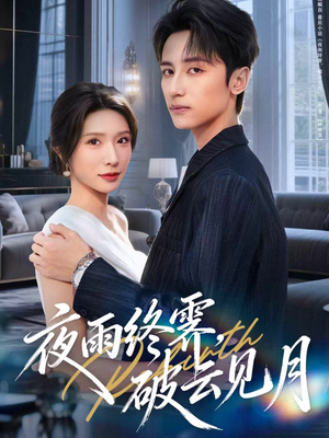 夜雨终霁，破云见月（61集）超级好看的短剧