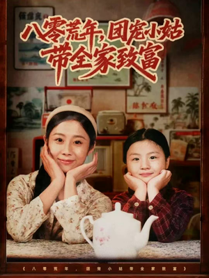 八零荒年，团宠小姑带全家致富（70集）古装短剧推荐