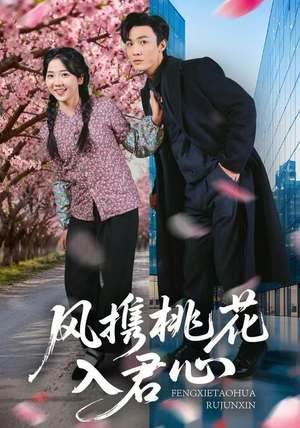 风携桃花入君心(80集) 风携桃花入君心(80集)高质量短剧推荐