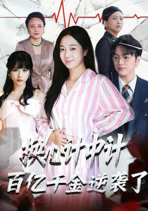 换心计中计:百亿千金逆袭了!(53集) 换心计中计:百亿千金逆袭了!(53集)演员表