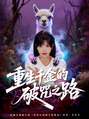重生千金的破咒之路(60集) 重生千金的破咒之路(60集)最新火爆短剧