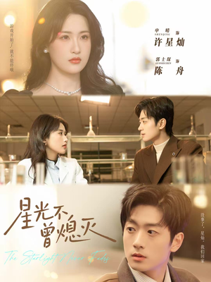 星光不曾熄灭(60集) 星光不曾熄灭(60集)全集免费看短剧