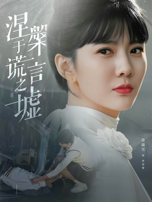 涅槃于谎言之墟(82集) 涅槃于谎言之墟(82集)在哪看是免费的