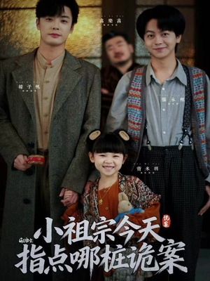 小祖宗今天指点哪桩诡案（61集）短剧上热门