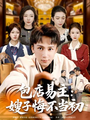 包店易主:嫂子悔不当初(61集) 包店易主:嫂子悔不当初(61集)火爆短剧抢先看