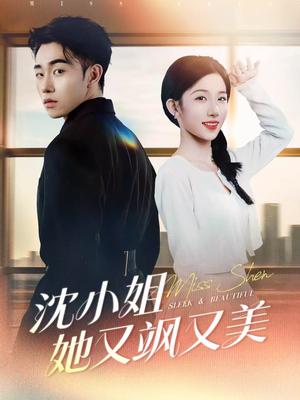 沈小姐她又飒又美(38集) 沈小姐她又飒又美(38集)在哪里可以全集