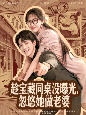 趁宝藏同桌没曝光，忽悠她做老婆（80集）一口气看完