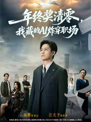 年终奖清零，我藏的AI炸穿职场（60集）看过的人都说好