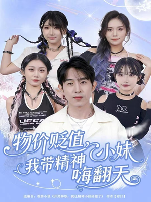 物价贬值,我带精神小妹嗨翻天(80集) 物价贬值,我带精神小妹嗨翻天(80集)最新短剧推荐