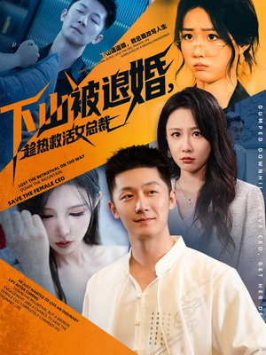 下山被退婚，趁热救活女总裁（70集）百万短剧抢先看