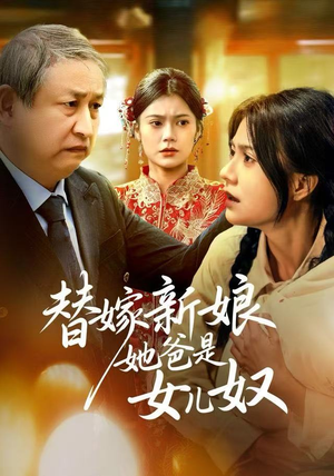 替嫁新娘她爸是女儿奴(52集) 替嫁新娘她爸是女儿奴(52集)亿万短剧抢先看