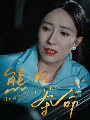 熊口夺命(31集) 熊口夺命(31集)精彩的网络短剧