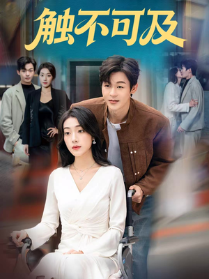 触不可及(75集) 触不可及(75集)追风的女孩短剧