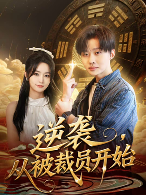 逆袭，从被裁员开始（75集）这短剧太好看了