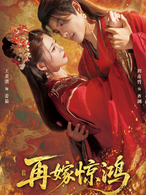 再嫁惊鸿(62集) 再嫁惊鸿(62集)好看的短剧推荐