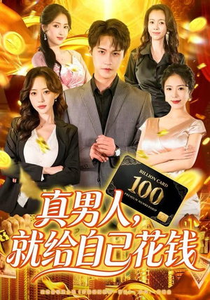 真男人就给自己花钱（79集）百万短剧抢先看