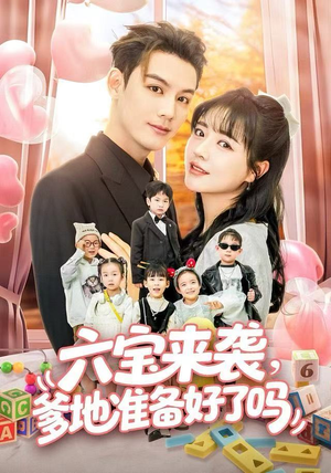 六宝来袭霍总他壕无人性（64集）免费看短剧