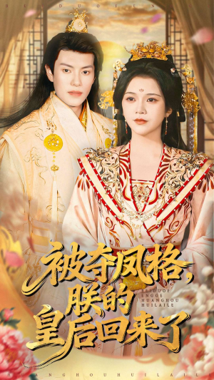 被夺凤格朕的皇后回来了(100集) 被夺凤格朕的皇后回来了(100集)全集