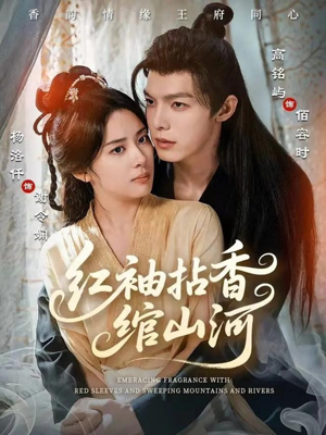 红袖拈香绾山河(61集) 红袖拈香绾山河(61集)追风的女孩短剧